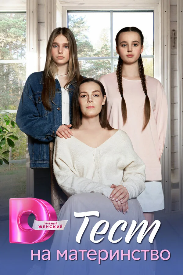 Тест на материнство - постер сериала